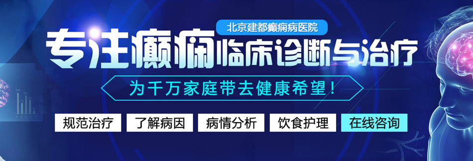 爽逼啊啊啊啊干高潮免费观看北京癫痫病医院